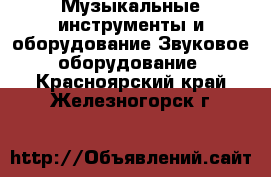 Музыкальные инструменты и оборудование Звуковое оборудование. Красноярский край,Железногорск г.